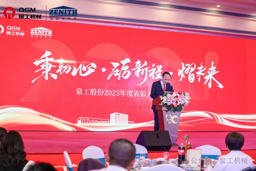 秉初心 礪新程 熠未來丨泉工股份2023年度表彰大會暨年終盛典圓滿落幕！