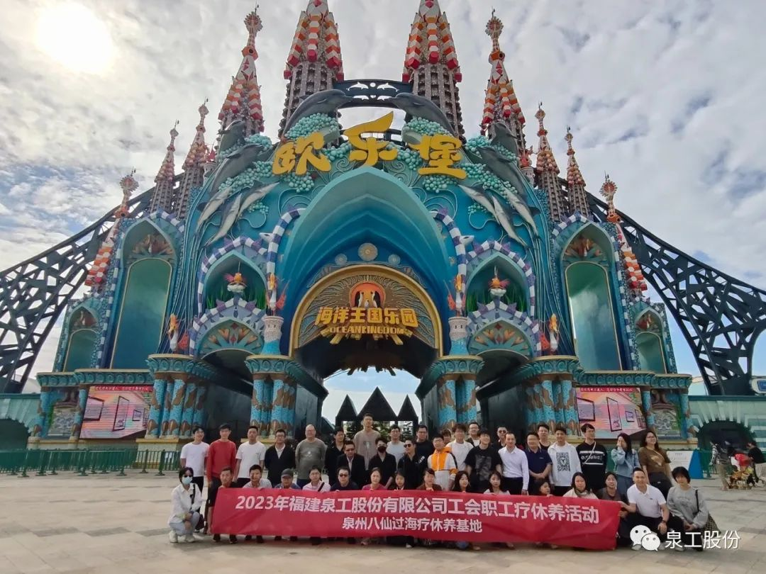 泉工股份工會(huì)2023年職工療休養(yǎng)活動(dòng)圓滿(mǎn)成功