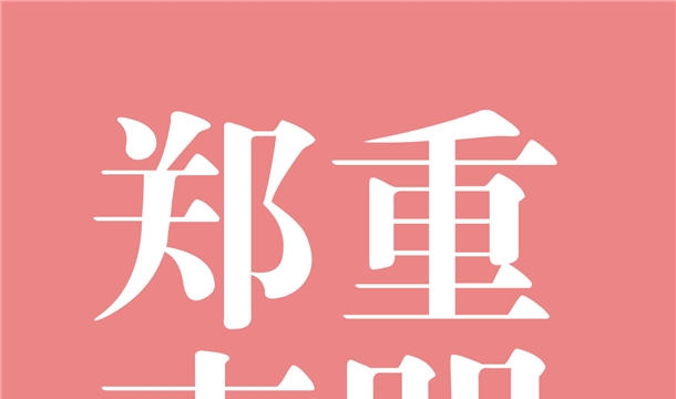 關(guān)于盜用我司品牌進(jìn)行營(yíng)銷(xiāo)的鄭重聲明