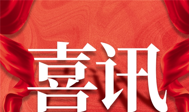 福建唯一！泉工股份入選2022年中國建材機(jī)械行業(yè)20強(qiáng)