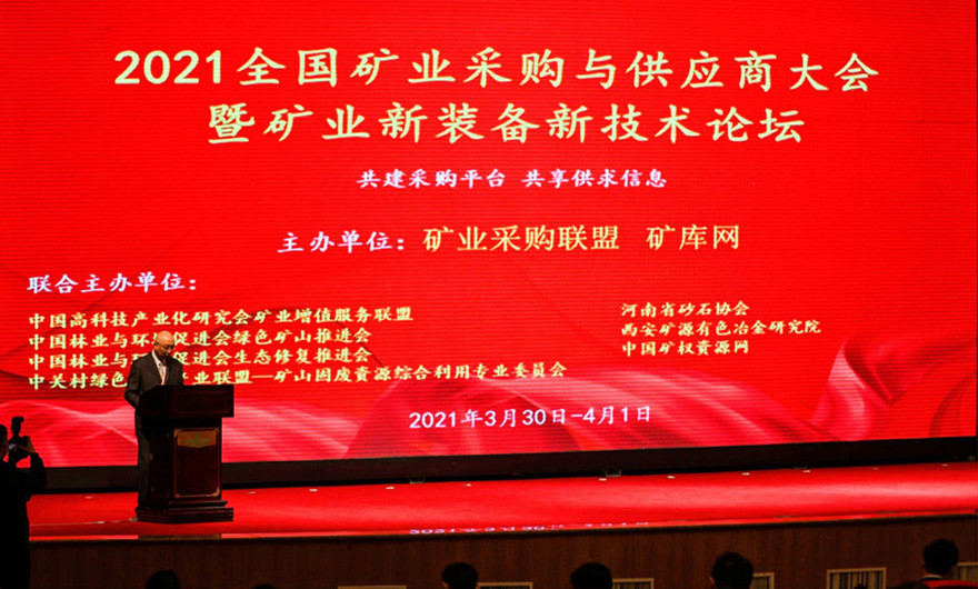 共建共享|泉工股份應(yīng)邀出席2021全國礦業(yè)采購與供應(yīng)商大會(huì)暨礦業(yè)新裝備新技術(shù)論壇