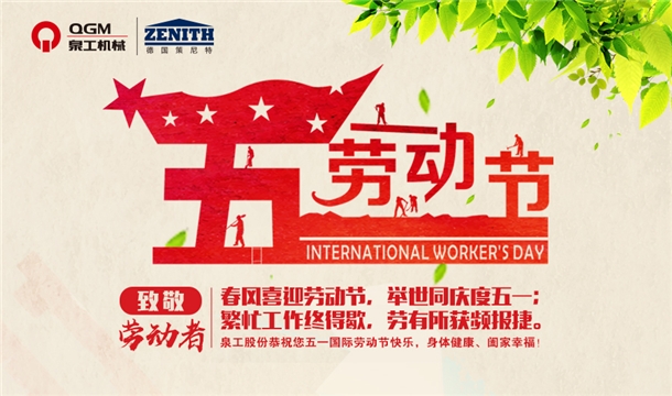 泉工股份恭祝您五一勞動節(jié)快樂！