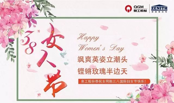 泉工股份恭祝女同胞國際三八婦女節(jié)快樂！