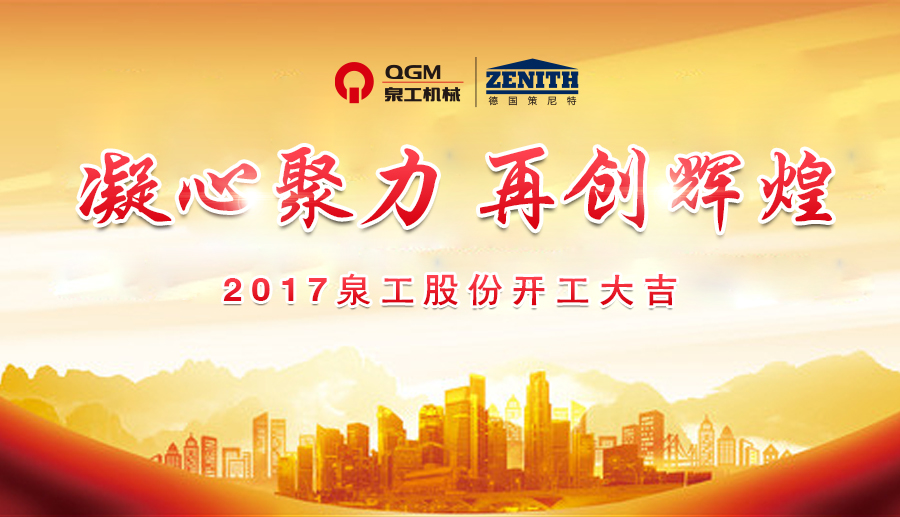 開工大吉！泉工股份誠邀新老客戶、各界朋友蒞臨考察、洽談業(yè)務