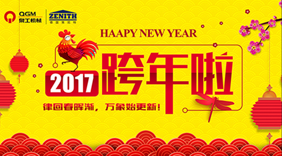 泉工股份祝您新年快樂！