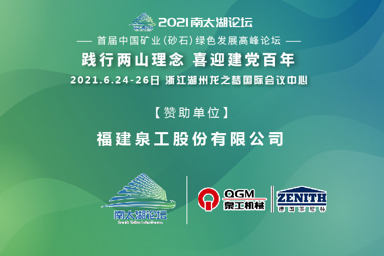 會務(wù)邀請|相約湖州，泉工股份邀請您參加南太湖論壇·首屆中國礦業(yè)（砂石）綠色發(fā)展高峰論壇！