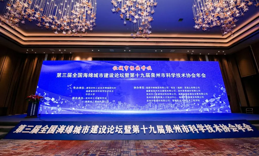 讓城市暢快呼吸|泉工股份承辦第三屆全國(guó)海綿城市建設(shè)論壇暨第十九屆泉州市科協(xié)年會(huì)