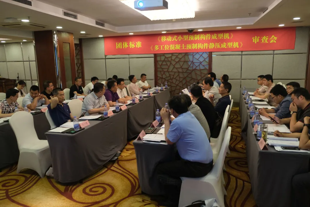 泉工股份承辦團體標準《移動式小型預制構(gòu)件成型機》、《多工位混凝土預制構(gòu)件靜壓成型機》審查會議，致力推動中國機械裝備高質(zhì)高值發(fā)展