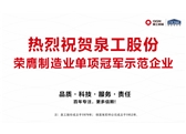 行業(yè)唯一！泉工股份榮膺制造業(yè)單項(xiàng)冠軍示范企業(yè)