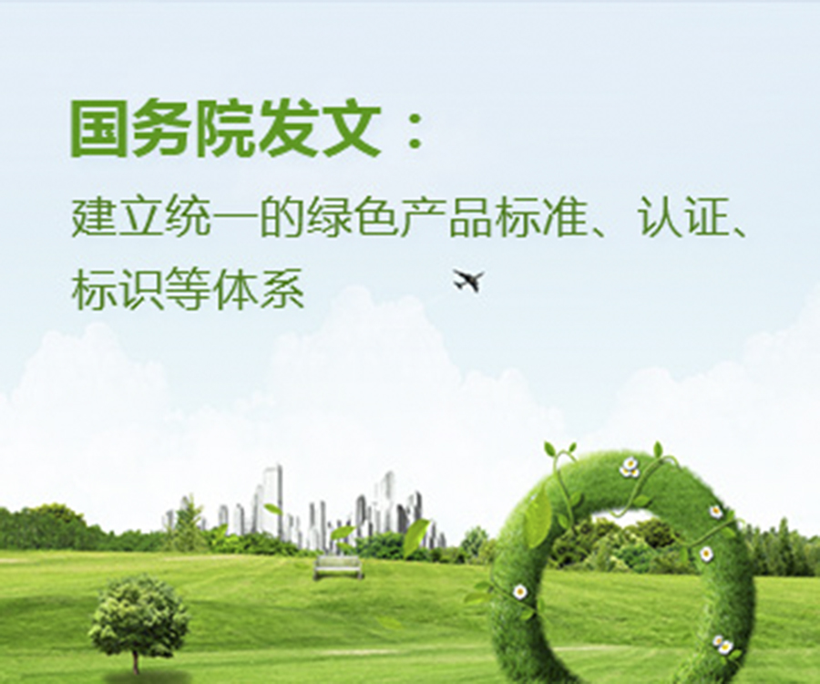 國家政策︱國務院辦公廳印發(fā)《關于建立統(tǒng)一的綠色產品標準、認證、標識體系的意見》