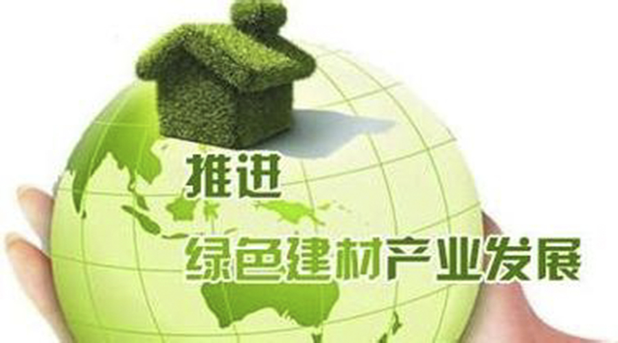 國家政策｜工信部發(fā)布建材工業(yè)發(fā)展規(guī)劃? 重點鼓勵發(fā)展綠色建材